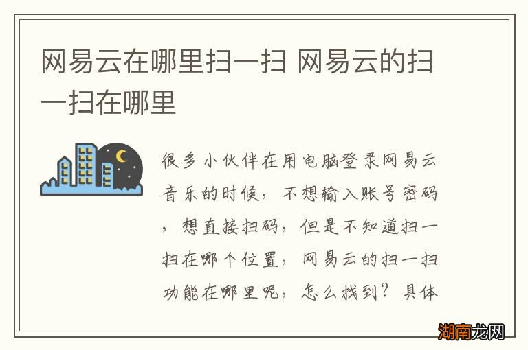 网易云在哪里扫一扫 网易云的扫一扫在哪里