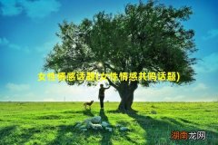女性情感共鸣话题 女性情感话题