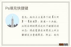 Ps填充快捷键