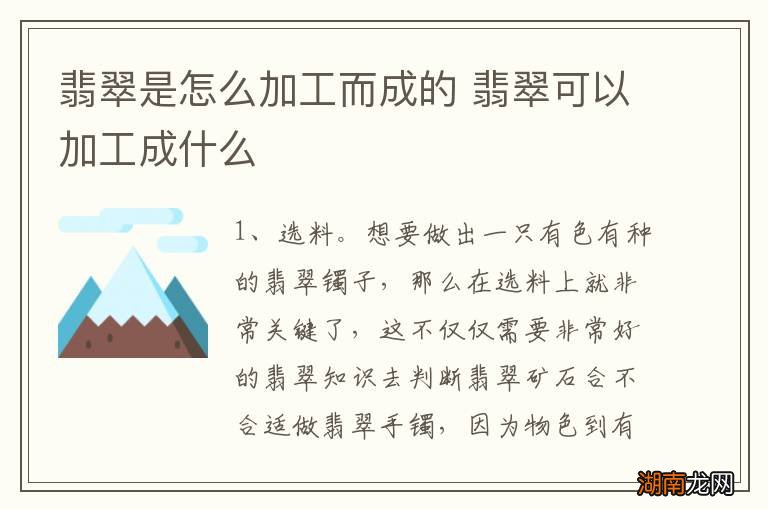 翡翠是怎么加工而成的 翡翠可以加工成什么