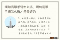 缅甸翡翠手镯怎么挑，缅甸翡翠手镯怎么选才是最好的
