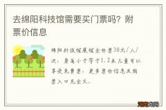 去绵阳科技馆需要买门票吗？附票价信息