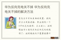 华为反向充电关不掉 华为反向充电关不掉的解决方法