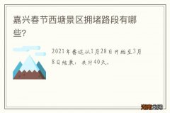 嘉兴春节西塘景区拥堵路段有哪些？