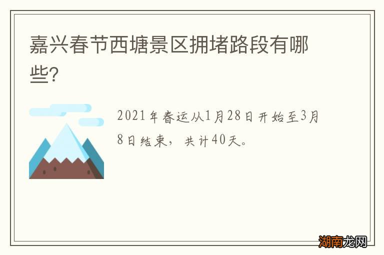 嘉兴春节西塘景区拥堵路段有哪些？