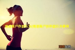 情感账户的存款行为事例 情感账户存款行为