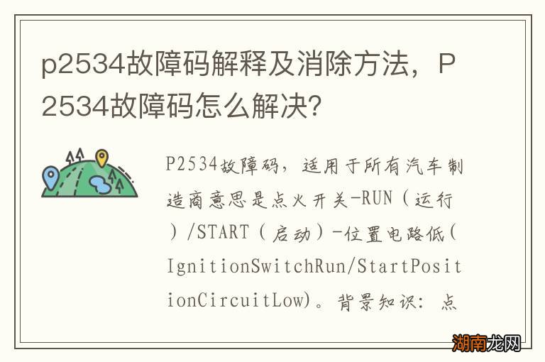 p2534故障码解释及消除方法,P2534故障码怎么解决?