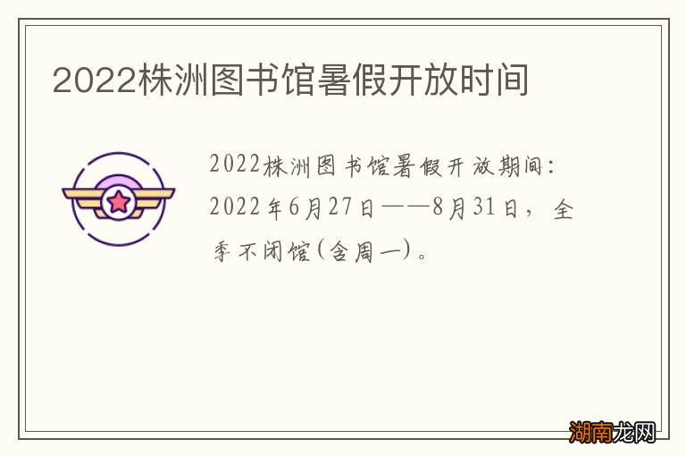 2022株洲图书馆暑假开放时间