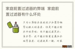 家庭前置过滤器的弊端家庭前置过滤器有什么坏处