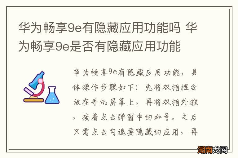 华为畅享9e有隐藏应用功能吗 华为畅享9e是否有隐藏应用功能