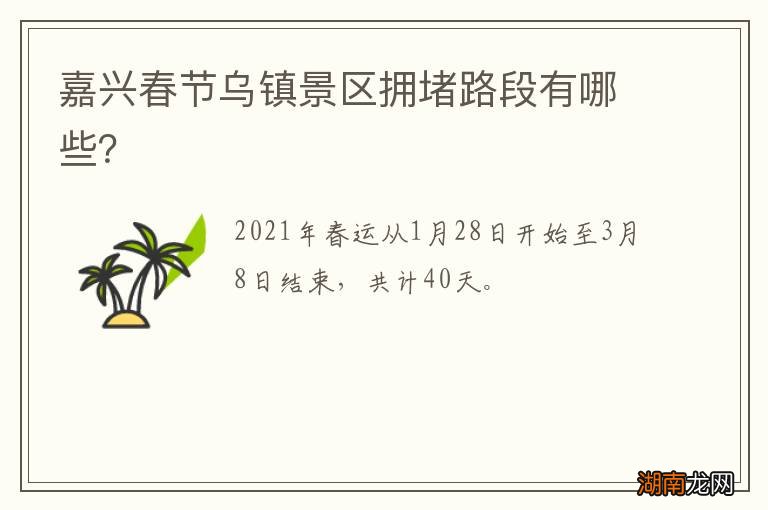 嘉兴春节乌镇景区拥堵路段有哪些?