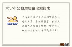 常宁市公租房租金收缴指南