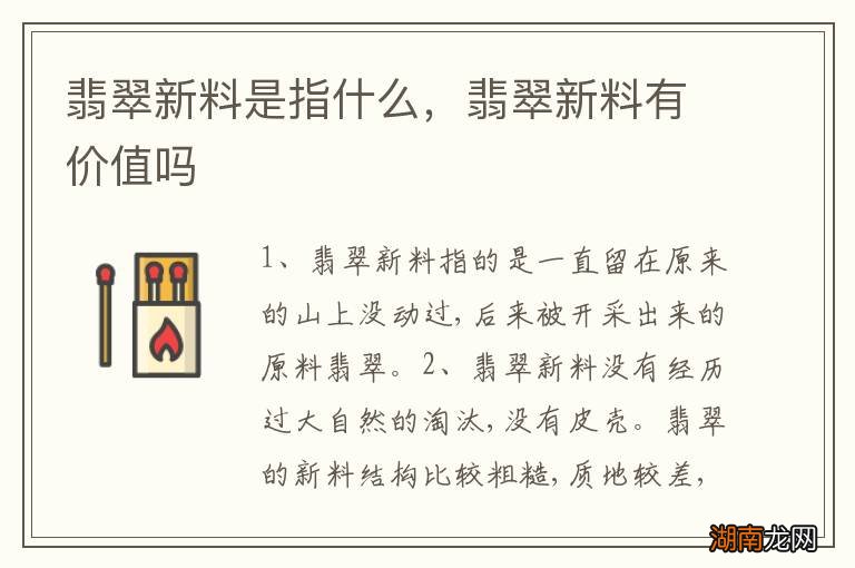 翡翠新料是指什么,翡翠新料有价值吗