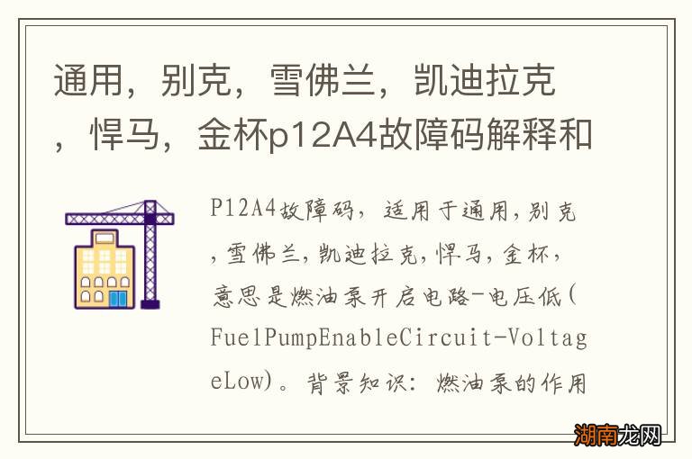 通用,别克,雪佛兰,凯迪拉克,悍马,金杯p12A4故障码解释和消除方法,P12A4故障码怎么解决?