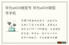华为al00t啥型号 华为al00t啥型号手机