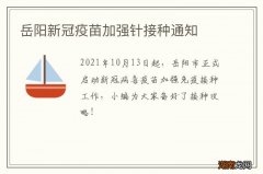 岳阳新冠疫苗加强针接种通知