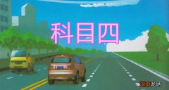 科目四申请异地考试很麻烦吗