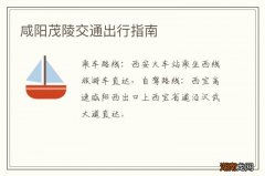 咸阳茂陵交通出行指南