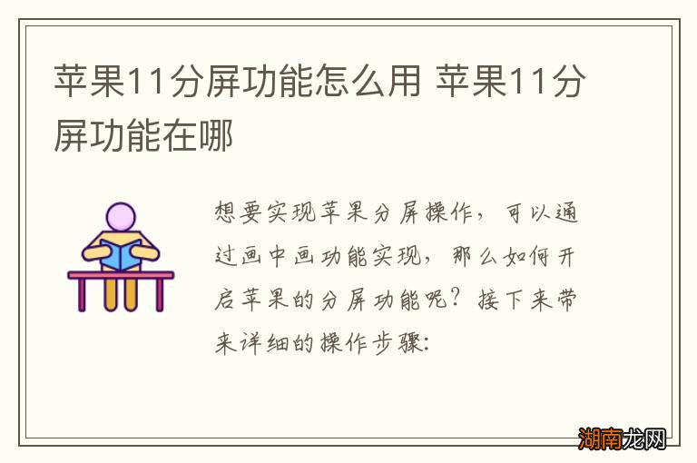 苹果11分屏功能怎么用 苹果11分屏功能在哪