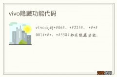 vivo隐藏功能代码