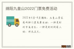 绵阳九皇山2022门票免费活动