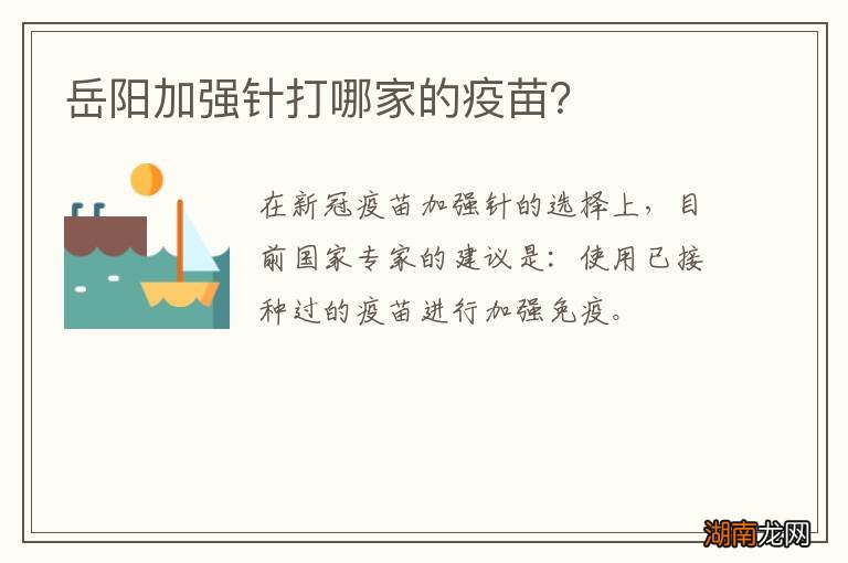 岳阳加强针打哪家的疫苗？