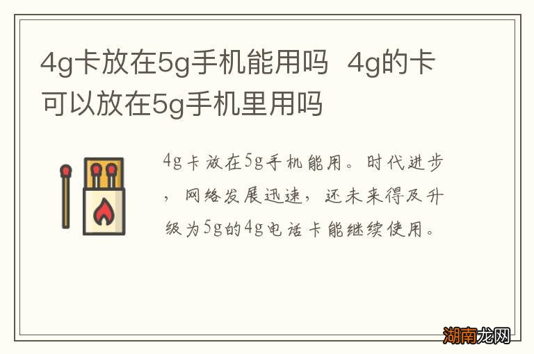 4g卡放在5g手机能用吗4g的卡可以放在5g手机里用吗