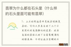 什么样的石头里面可能有翡翠 翡翠为什么都在石头里