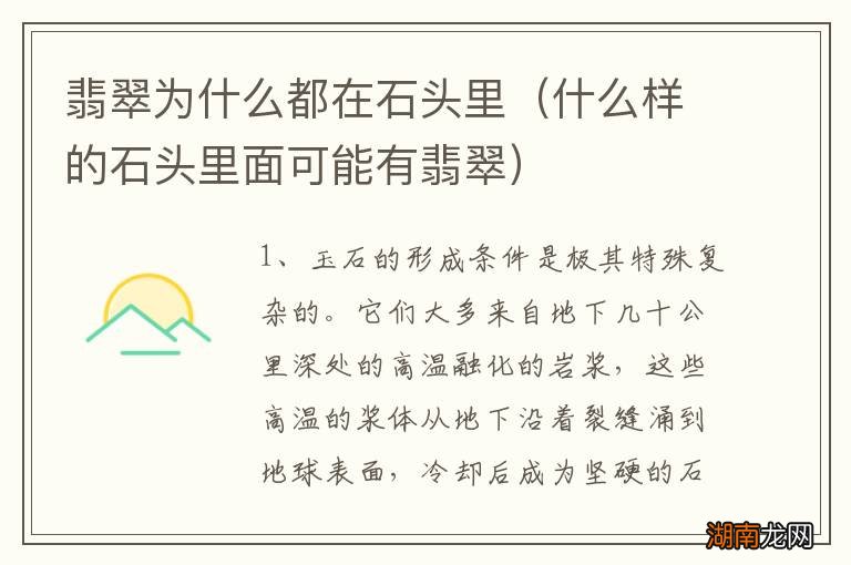 什么样的石头里面可能有翡翠 翡翠为什么都在石头里