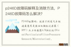 p246D故障码解释及消除方法，P246D故障码怎么解决？