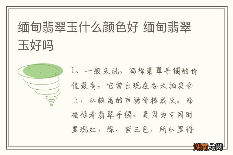 缅甸翡翠玉什么颜色好 缅甸翡翠玉好吗