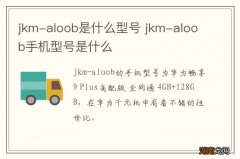 jkm-aloob是什么型号 jkm-aloob手机型号是什么