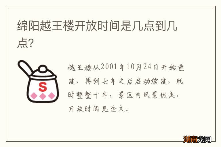 绵阳越王楼开放时间是几点到几点?