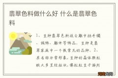 翡翠色料做什么好 什么是翡翠色料