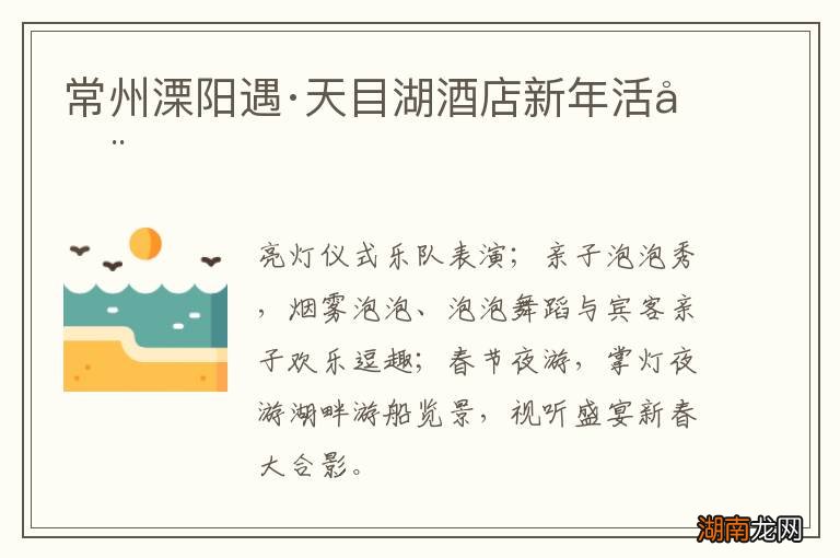 常州溧阳遇·天目湖酒店新年活动
