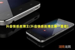 抖音情感类博主第一是谁 抖音情感类博主