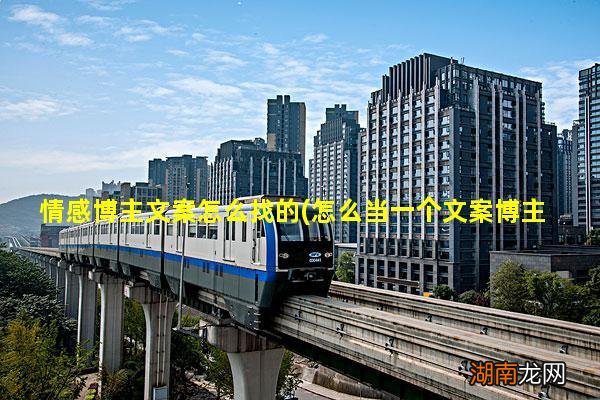 怎么当一个文案博主 情感博主文案怎么找的