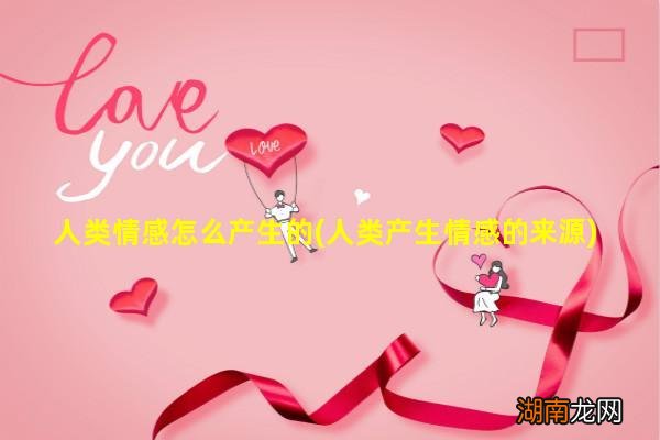 人类产生情感的来源 人类情感怎么产生的