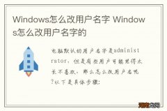 Windows怎么改用户名字 Windows怎么改用户名字的