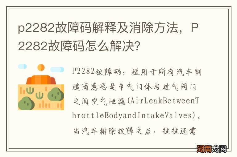 p2282故障码解释及消除方法，P2282故障码怎么解决？