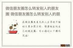 微信朋友圈怎么转发别人的朋友圈 微信朋友圈怎么转发别人的朋友圈内容