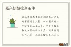 嘉兴核酸检测条件