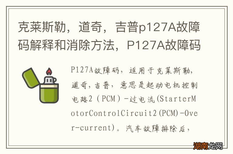 克莱斯勒，道奇，吉普p127A故障码解释和消除方法，P127A故障码怎么解决？