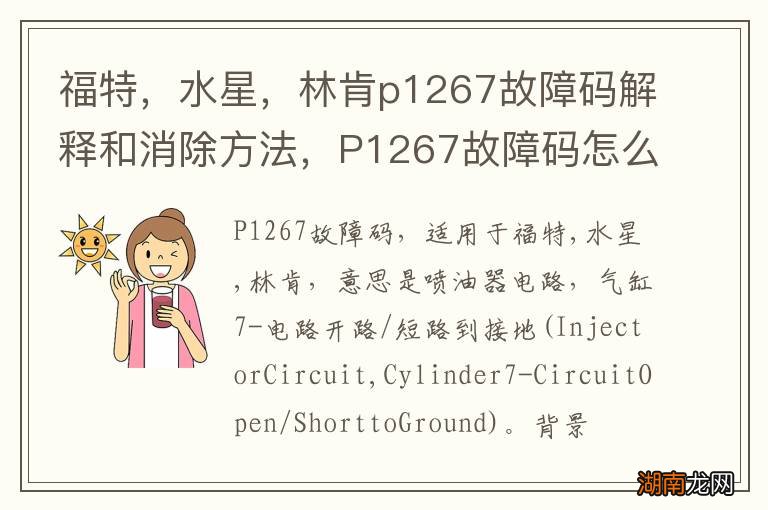 福特,水星,林肯p1267故障码解释和消除方法,P1267故障码怎么解决?