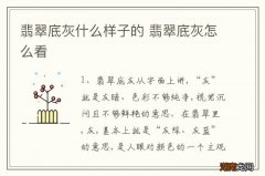 翡翠底灰什么样子的 翡翠底灰怎么看