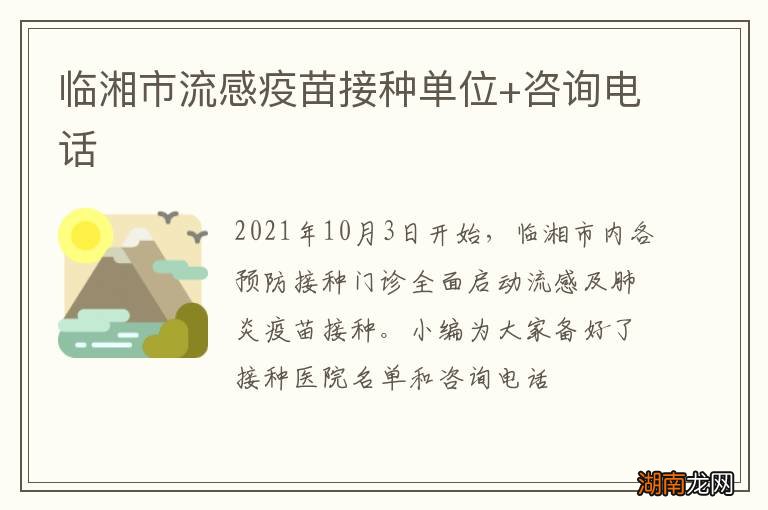 临湘市流感疫苗接种单位+咨询电话