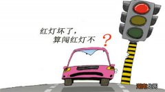 交通信号灯坏了算闯红灯吗