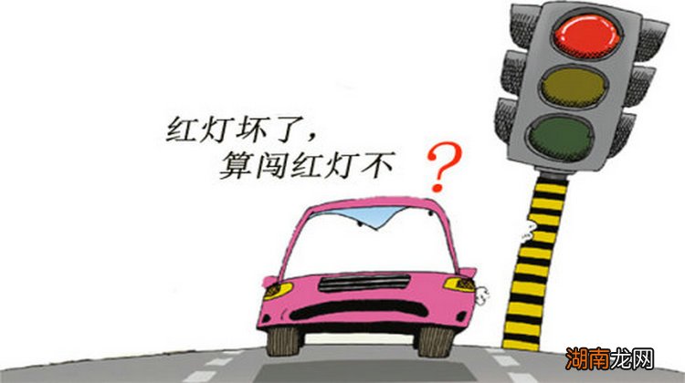交通信号灯坏了算闯红灯吗