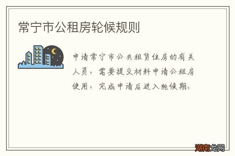 常宁市公租房轮候规则