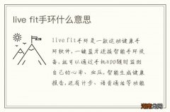 live fit手环什么意思